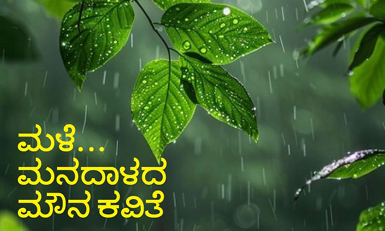 Monsoon: ಮಳೆ... ಮನದಾಳದ ಮೌನ ಕವಿತೆ