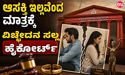 Divorce: ಆಸಕ್ತಿ ಇಲ್ಲವೆಂದ ಮಾತ್ರಕ್ಕೆ ವಿಚ್ಛೇದನ ಸಲ್ಲ: ಹೈಕೋರ್ಟ್‌