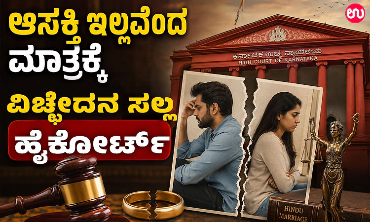 Divorce: ಆಸಕ್ತಿ ಇಲ್ಲವೆಂದ ಮಾತ್ರಕ್ಕೆ ವಿಚ್ಛೇದನ ಸಲ್ಲ: ಹೈಕೋರ್ಟ್‌