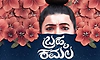 ತೆರೆಗೆ ಬಂತು ʼಬ್ರಹ್ಮಕಮಲʼ