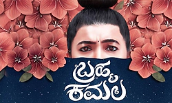 ತೆರೆಗೆ ಬಂತು ʼಬ್ರಹ್ಮಕಮಲʼ