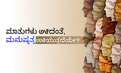 Humanity: ಮಾತುಗಳು ಅಳಿದಂತೆ, ಮನುಷ್ಯತ್ವ ಉಳಿಯುತ್ತದೆಯೇ?