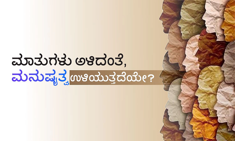 Humanity: ಮಾತುಗಳು ಅಳಿದಂತೆ, ಮನುಷ್ಯತ್ವ ಉಳಿಯುತ್ತದೆಯೇ?