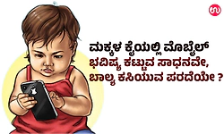 ಮಕ್ಕಳ ಕೈಯಲ್ಲಿ ಮೊಬೈಲ್‌ : ಭವಿಷ್ಯ ಕಟ್ಟುವ ಸಾಧನವೇ, ಬಾಲ್ಯ ಕಸಿಯುವ ಪರದೆಯೇ ?