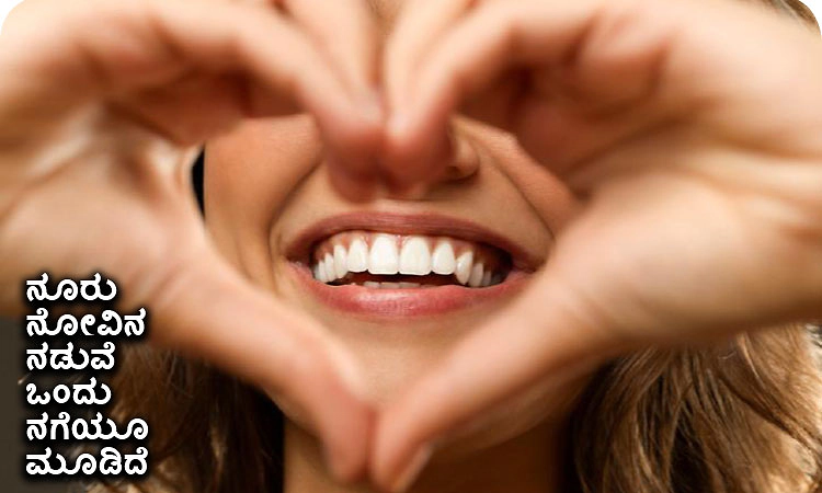 Smile: ನೂರು ನೋವಿನ ನಡುವೆ ಒಂದು ನಗೆಯೂ ಮೂಡಿದೆ