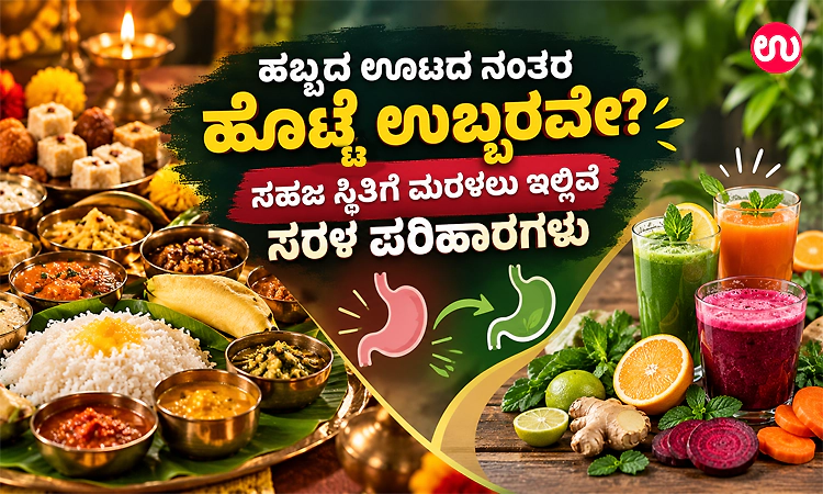 ಹಬ್ಬದ ಊಟದ ನಂತರ ಹೊಟ್ಟೆ ಉಬ್ಬರವೇ? ಸಹಜ ಸ್ಥಿತಿಗೆ ಮರಳಲು ಇಲ್ಲಿವೆ ಸರಳ ಪರಿಹಾರಗಳು