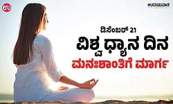 Meditation:ವಿಶ್ವ ಧ್ಯಾನ ದಿನ - ಮನಃಶಾಂತಿಗೆ ಮಾರ್ಗ