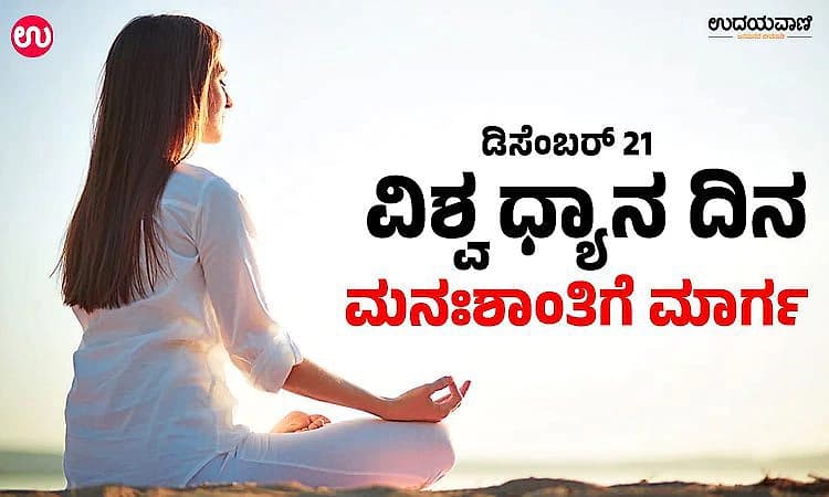 Meditation:ವಿಶ್ವ ಧ್ಯಾನ ದಿನ - ಮನಃಶಾಂತಿಗೆ ಮಾರ್ಗ