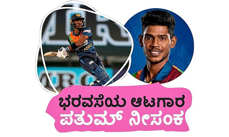 Pathum Nissanka: ಭರವಸೆಯ ಆಟಗಾರ ಪತುಮ್‌ ನೀಸಂಕ