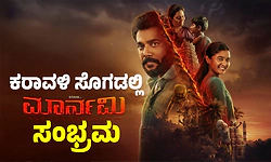 'Maarnami' Film Review: ಕರಾವಳಿ ಸೊಗಡಲ್ಲಿ ಮಾರ್ನಮಿ ಸಂಭ್ರಮ