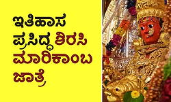 Sirsi Marikamba Temple: ಇತಿಹಾಸ ಪ್ರಸಿದ್ಧ ಶಿರಸಿ ಮಾರಿಕಾಂಬ ಜಾತ್ರೆ