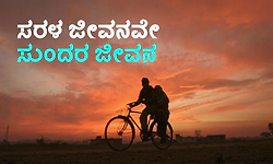 Simple Life: ಸರಳ ಜೀವನವೇ ಸುಂದರ ಜೀವನ