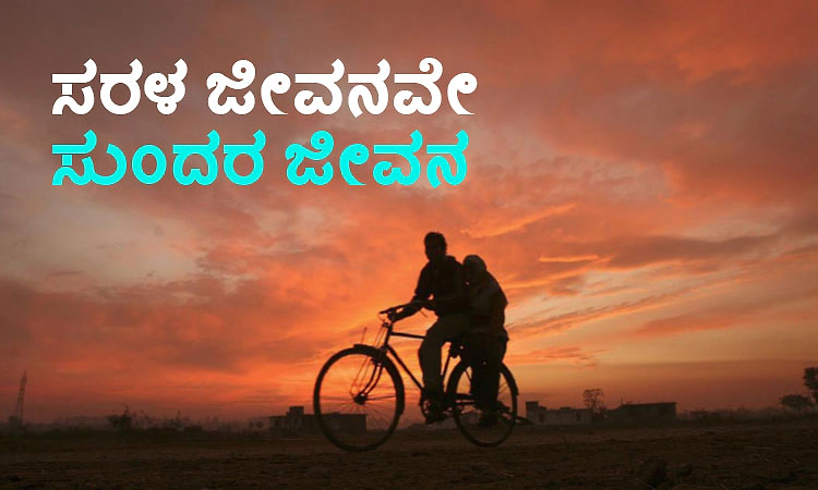 Simple Life: ಸರಳ ಜೀವನವೇ ಸುಂದರ ಜೀವನ