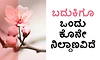 Life: ಬದುಕಿಗೂ ಒಂದು ಕೊನೇ ನಿಲ್ದಾಣವಿದೆ