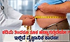 Weight Gain: ಕಡಿಮೆ ತಿಂದರೂ ತೂಕ ಹೆಚ್ಚಾಗುತ್ತಿದೆಯೇ ; ಇಲ್ಲಿದೆ ವೈಜ್ಞಾನಿಕ ಕಾರಣ!
