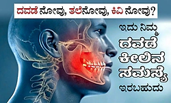 Pain: ದವಡೆ ನೋವು, ತಲೆನೋವು, ಕಿವಿ ನೋವು? ಇದು ನಿಮ್ಮ ದವಡೆ ಕೀಲಿನ ಸಮಸ್ಯೆ ಇರಬಹುದು