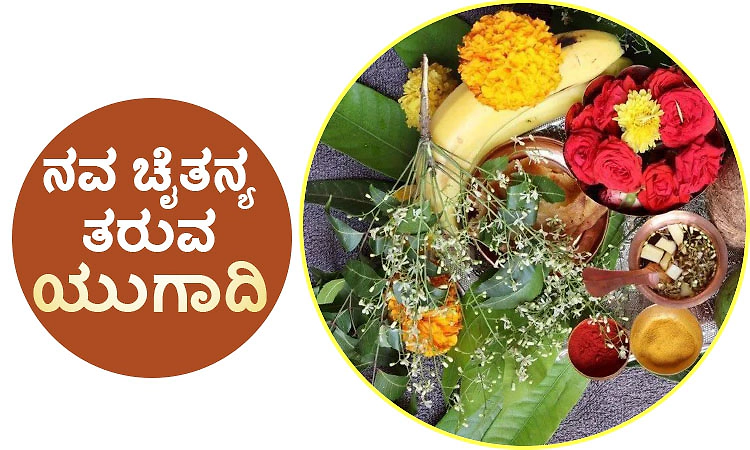 Yugadi: ನವ ಚೈತನ್ಯ ತರುವ ಯುಗಾದಿ