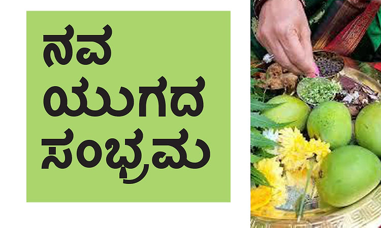 Yugadi: ನವ ಯುಗದ ಸಂಭ್ರಮ