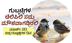 Sparrow:ಗುಬ್ಬಚ್ಚಿಗಳ ಚಿಲಿಪಿಲಿ ಸದ್ದು ಮೌನವಾಗದಿರಲಿ:ಮಾರ್ಚ್‌ 20-ವಿಶ್ವ ಗುಬ್ಬಚ್ಚಿಗಳ ದಿನ‌