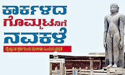 ಕಾರ್ಕಳದ ಗೊಮ್ಮಟನಿಗೆ ನವಕಳೆ: ವೈಜ್ಞಾನಿಕ ಸ್ಪರ್ಶದಿಂದ ಮರಳಿತು ಹಿಂದಿನ ಭವ್ಯತೆ