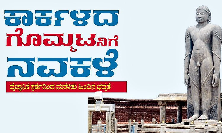 ಕಾರ್ಕಳದ ಗೊಮ್ಮಟನಿಗೆ ನವಕಳೆ: ವೈಜ್ಞಾನಿಕ ಸ್ಪರ್ಶದಿಂದ ಮರಳಿತು ಹಿಂದಿನ ಭವ್ಯತೆ