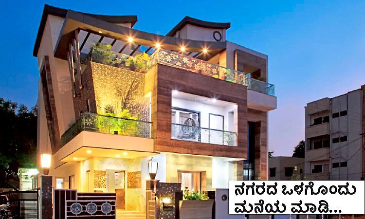 UV Fusion: ನಗರದ ಒಳಗೊಂದು ಮನೆಯ ಮಾಡಿ...