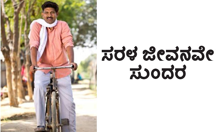 Simple life: ಸರಳ ಜೀವನವೇ ಸುಂದರ