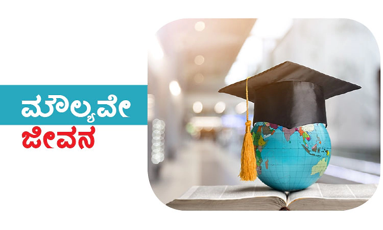 Life: ಮೌಲ್ಯವೇ  ಜೀವನ