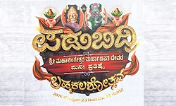 ಪಡುಬಿದ್ರಿ: ಬ್ರಹ್ಮಕಲಶೋತ್ಸವ ಸಂಭ್ರಮಕ್ಕೆ ನಾಳೆ ವಿದ್ಯುಕ್ತ ಚಾಲನೆ