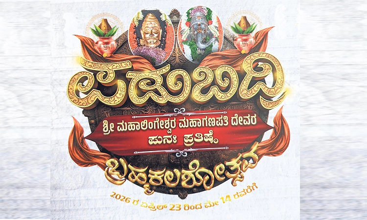 ಪಡುಬಿದ್ರಿ: ಬ್ರಹ್ಮಕಲಶೋತ್ಸವ ಸಂಭ್ರಮಕ್ಕೆ ನಾಳೆ ವಿದ್ಯುಕ್ತ ಚಾಲನೆ