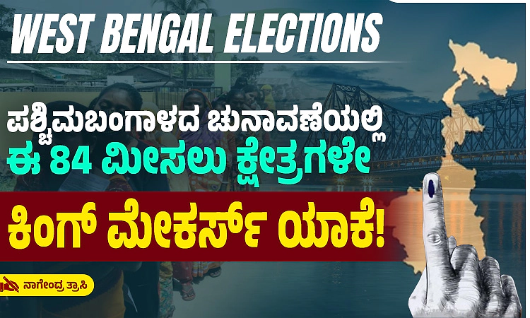 Bengal: ಪಶ್ಚಿಮಬಂಗಾಳದ ಚುನಾವಣೆಯಲ್ಲಿ “ಈ 84 ಮೀಸಲು” ಕ್ಷೇತ್ರಗಳೇ ಕಿಂಗ್‌ ಮೇಕರ್ಸ್ ಯಾಕೆ!