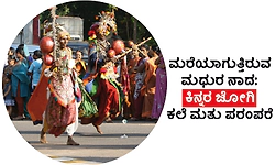 UV Fusion: ಮರೆಯಾಗುತ್ತಿರುವ ಮಧುರ ನಾದ: ʼಕಿನ್ನರ ಜೋಗಿʼ ಕಲೆ ಮತ್ತು ಪರಂಪರೆ