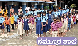 School: ನಮ್ಮೂರ ಶಾಲೆ