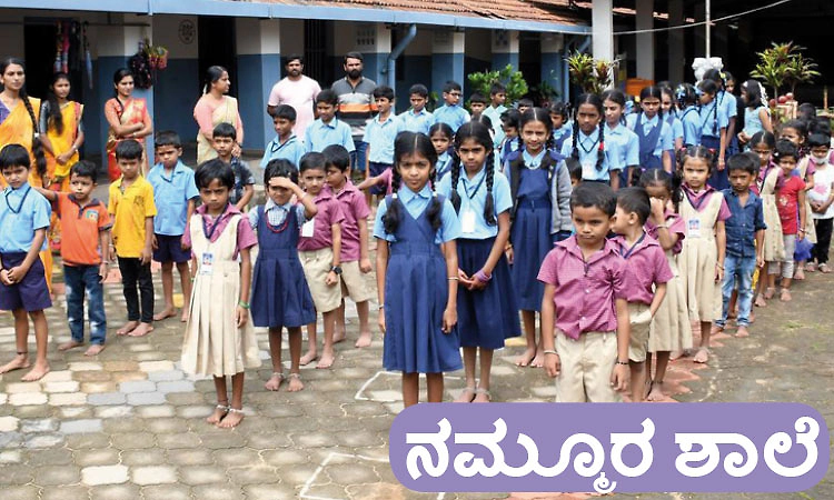 School: ನಮ್ಮೂರ ಶಾಲೆ