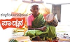 Pad'dana: ಕಣ್ಮರೆಯಾಗುತ್ತಿರುವ ಪಾಡ್ದನ