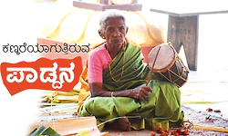 Pad'dana: ಕಣ್ಮರೆಯಾಗುತ್ತಿರುವ ಪಾಡ್ದನ