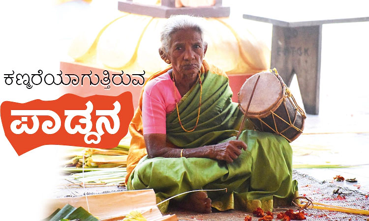Pad'dana: ಕಣ್ಮರೆಯಾಗುತ್ತಿರುವ ಪಾಡ್ದನ