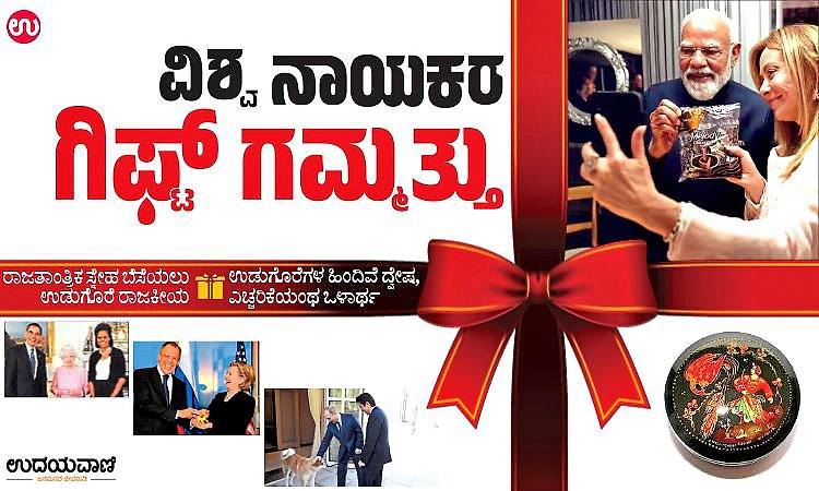 PM Gifts: ವಿಶ್ವ ನಾಯಕರ ಗಿಫ್ಟ್‌ ಗಮ್ಮತ್ತು