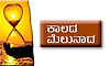 UV Fusion: ಕಾಲದ ಮೆಲುನಾದ