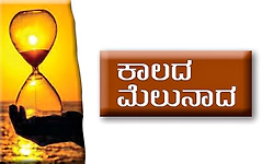 UV Fusion: ಕಾಲದ ಮೆಲುನಾದ