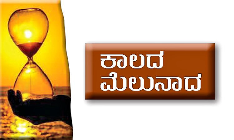 UV Fusion: ಕಾಲದ ಮೆಲುನಾದ