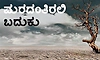 Life: ಮರದಂತಿರಲಿ ಬದುಕು