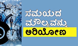 Time: ಸಮಯದ ಮೌಲ್ಯವನ್ನು ಅರಿಯೋಣ