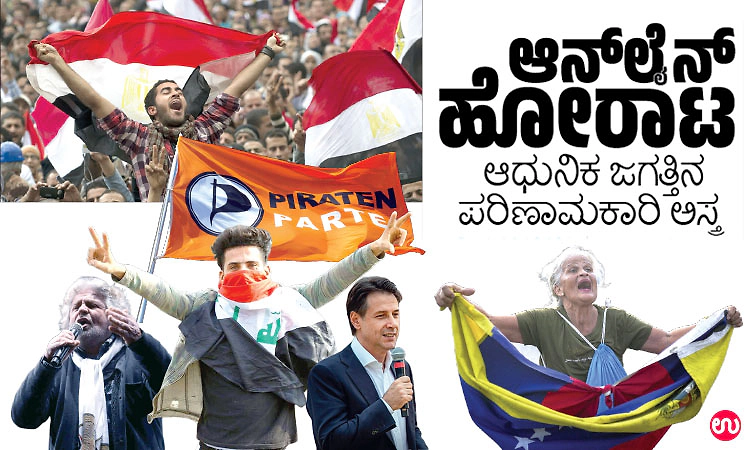 Online ಹೋರಾಟ; ಆಧುನಿಕ ಜಗತ್ತಿನ ಪರಿಣಾಮಕಾರಿ ಅಸ್ತ್ರ