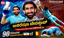 ಹಸಿವು, ಅವಮಾನ ಮೆಟ್ಟಿನಿಂತ ಸಾಧಕ! ಇರಾನ್ ಗೋಲ್‌ಕೀಪರ್ ಅಲಿರೆಝಾ ಬೇರನ್ವಂಡ್ ಯಶೋಗಾಥೆ!