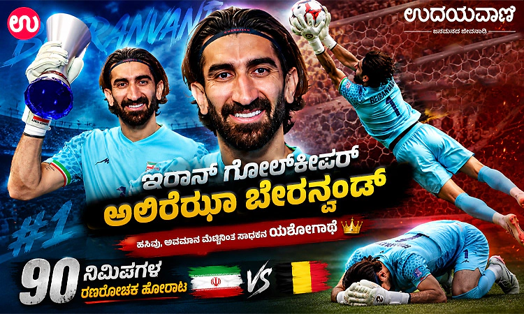 ಹಸಿವು, ಅವಮಾನ ಮೆಟ್ಟಿನಿಂತ ಸಾಧಕ! ಇರಾನ್ ಗೋಲ್‌ಕೀಪರ್ ಅಲಿರೆಝಾ ಬೇರನ್ವಂಡ್ ಯಶೋಗಾಥೆ!