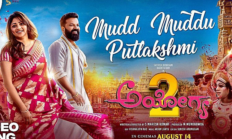 Ayogya 2: ಅಯೋಗ್ಯನ ತೆಕ್ಕೆಯಲ್ಲಿ ಪುಟ್‌ ಲಕ್ಷ್ಮೀ