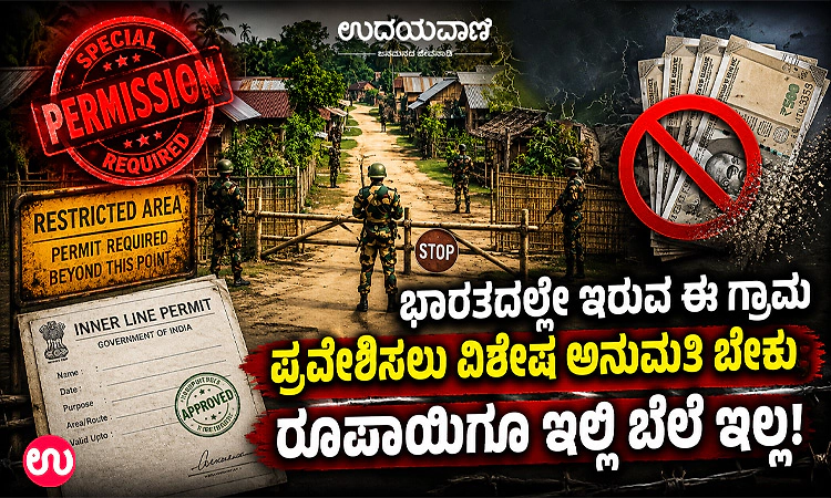 ಭಾರತದಲ್ಲೇ ಇರುವ ಈ ಗ್ರಾಮ ಪ್ರವೇಶಿಸಲು ವಿಶೇಷ ಅನುಮತಿ ಬೇಕು; ರೂಪಾಯಿಗೂ ಇಲ್ಲಿ ಬೆಲೆ ಇಲ್ಲ!