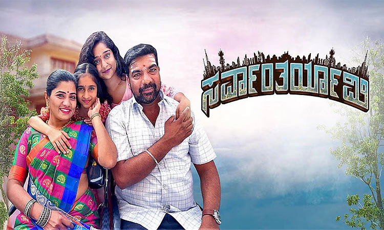 2ನೇ ವಾರದತ್ತ ಸರ್ವಾಂತರ್ಯಾಮಿ ಸಿನಿಮಾ: ತಂಡದ ಮೊಗದಲ್ಲಿ ನಗು