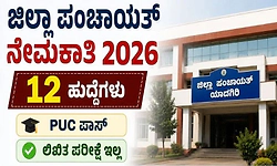 Job: ಜಿಲ್ಲಾ ಪಂಚಾಯತ್‌ ಯಾದಗಿರಿ- ಲೈಬ್ರೆರಿ ಮೇಲ್ವಿಚಾರಕರ ಹುದ್ದೆಗೆ ಅರ್ಜಿ ಆಹ್ವಾನ